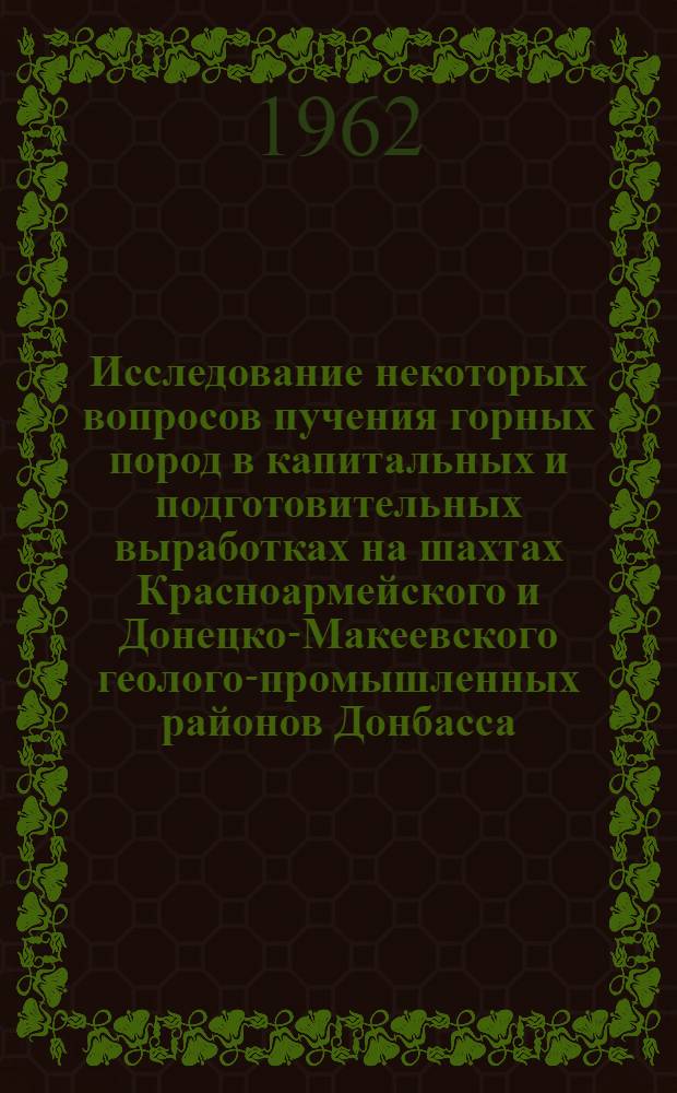 Исследование некоторых вопросов пучения горных пород в капитальных и подготовительных выработках на шахтах Красноармейского и Донецко-Макеевского геолого-промышленных районов Донбасса : Автореф. дис., представл. на соиск. учен. степени канд. техн. наук
