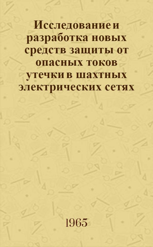 Исследование и разработка новых средств защиты от опасных токов утечки в шахтных электрических сетях : Автореф. дис. на соиск. учен. степени канд. техн. наук