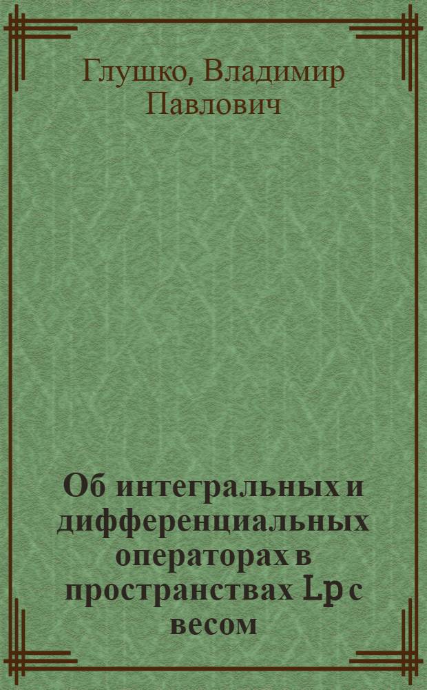 Об интегральных и дифференциальных операторах в пространствах Lp с весом : Автореф. дис. на соиск. учен. степени канд. физ.-мат. наук