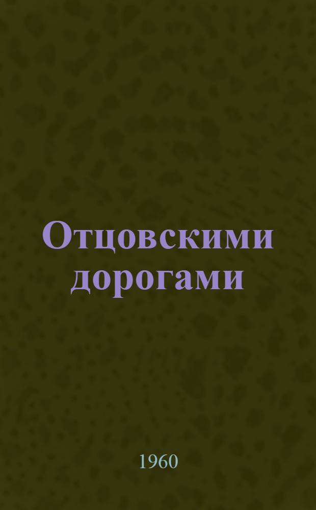 Отцовскими дорогами : Рассказы о солдатской сметке