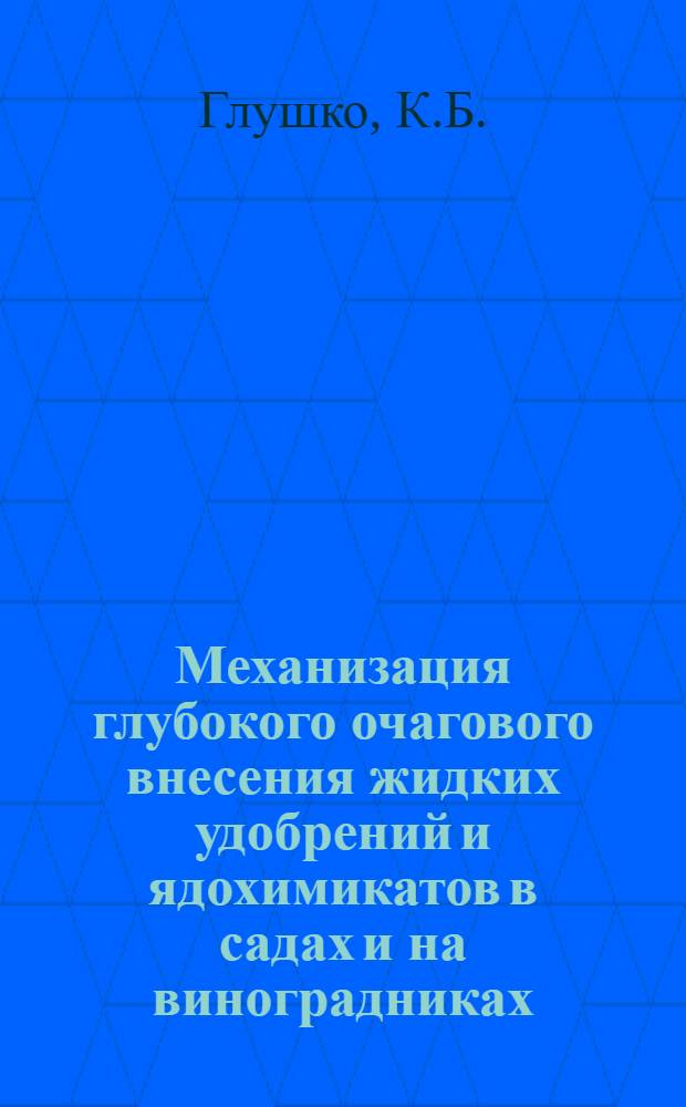 Механизация глубокого очагового внесения жидких удобрений и ядохимикатов в садах и на виноградниках : Автореф. дис. на соиск. учен. степени канд. техн. наук
