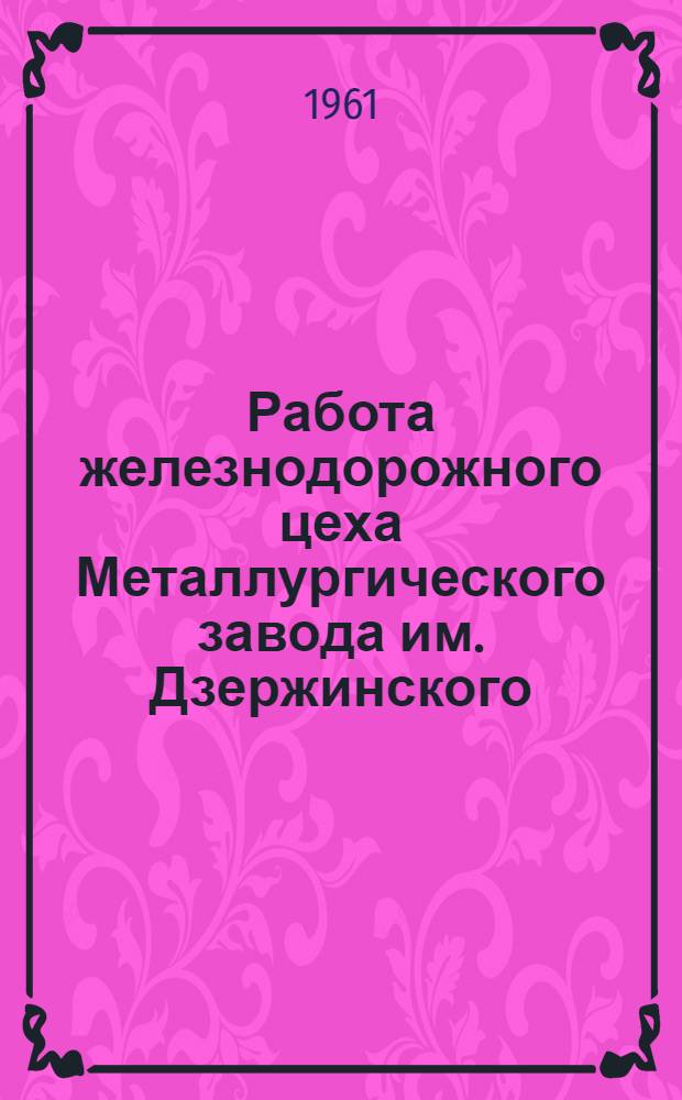 Работа железнодорожного цеха Металлургического завода им. Дзержинского