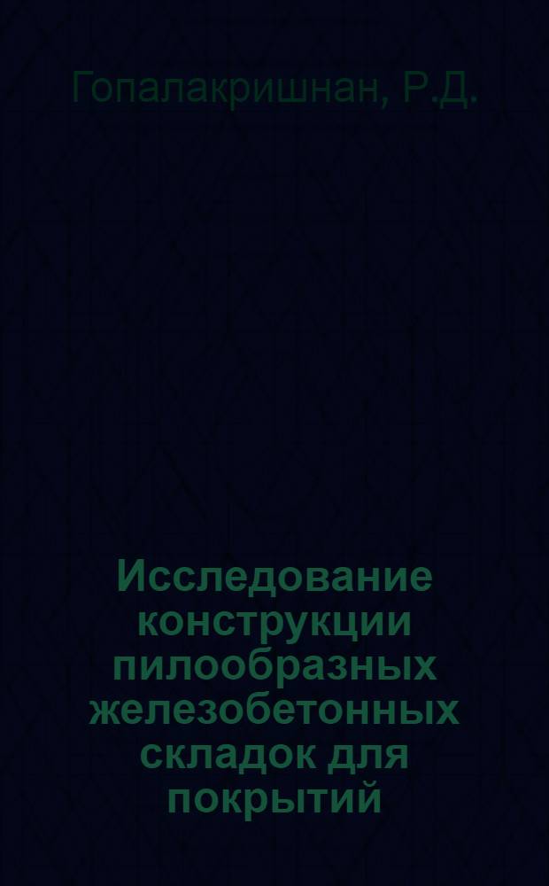 Исследование конструкции пилообразных железобетонных складок для покрытий : Автореферат дис. на соискание ученой степени кандидата технических наук