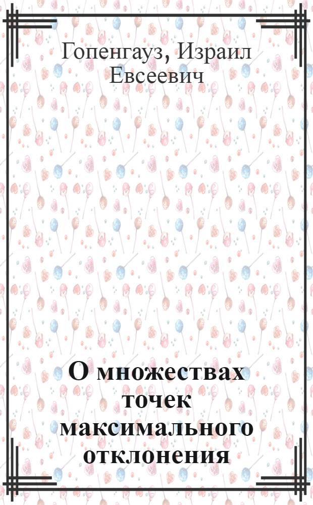О множествах точек максимального отклонения : Автореферат дис., представл. на соискание учен. степени кандидата физ.-мат. наук