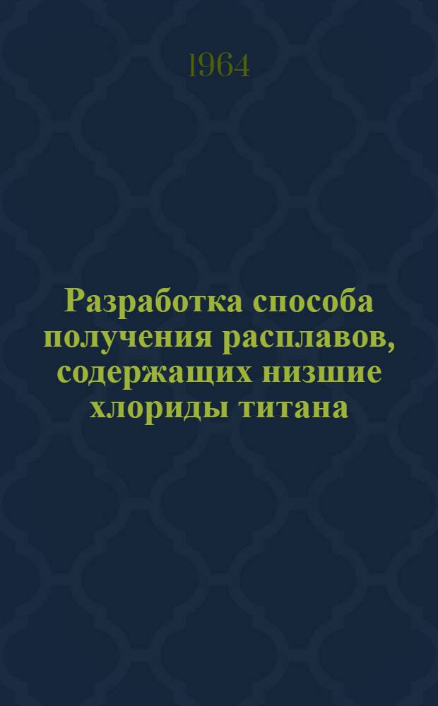 Разработка способа получения расплавов, содержащих низшие хлориды титана : Автореферат дис. на соискание учен. степени кандидата техн. наук