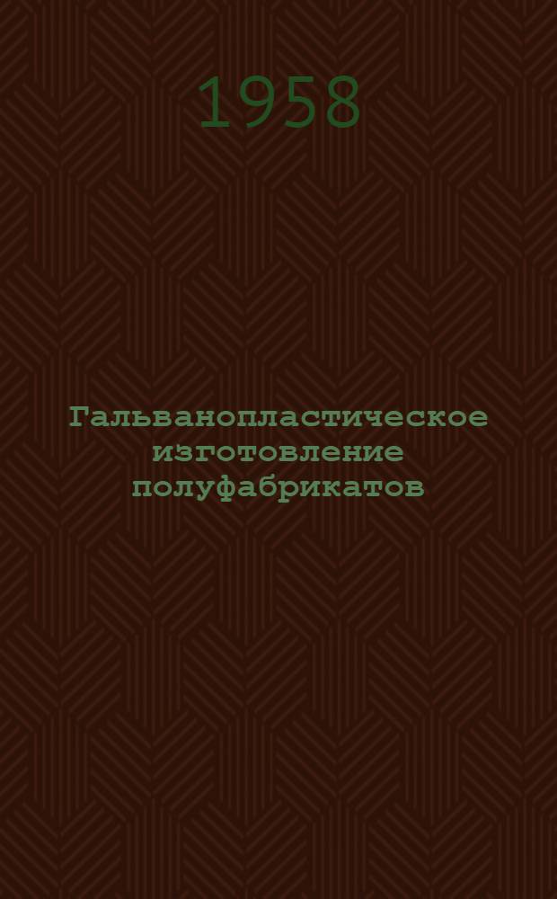 Гальванопластическое изготовление полуфабрикатов : (Конспект)