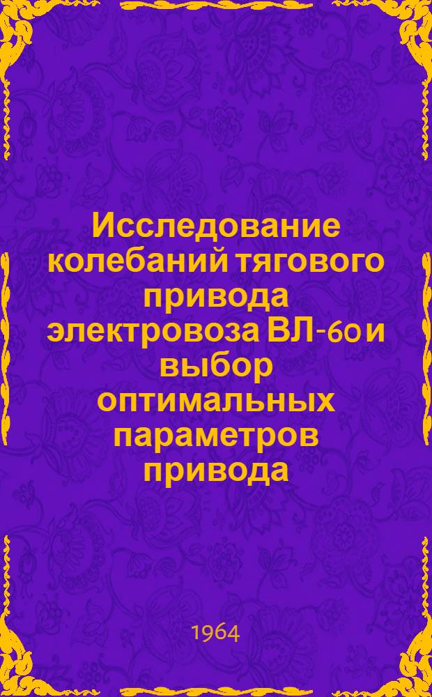Исследование колебаний тягового привода электровоза ВЛ-60 и выбор оптимальных параметров привода : Автореферат дис. на соискание учен. степени кандидата техн. наук