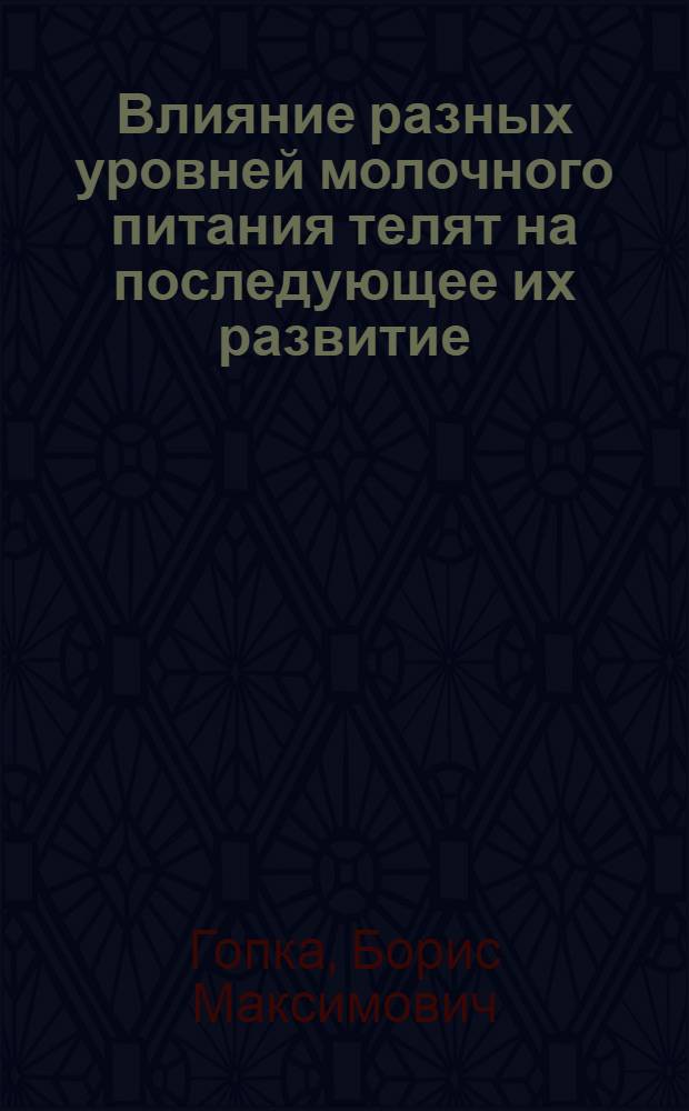 Влияние разных уровней молочного питания телят на последующее их развитие : Автореферат дис. на соискание ученой степени кандидата сельскохозяйственных наук