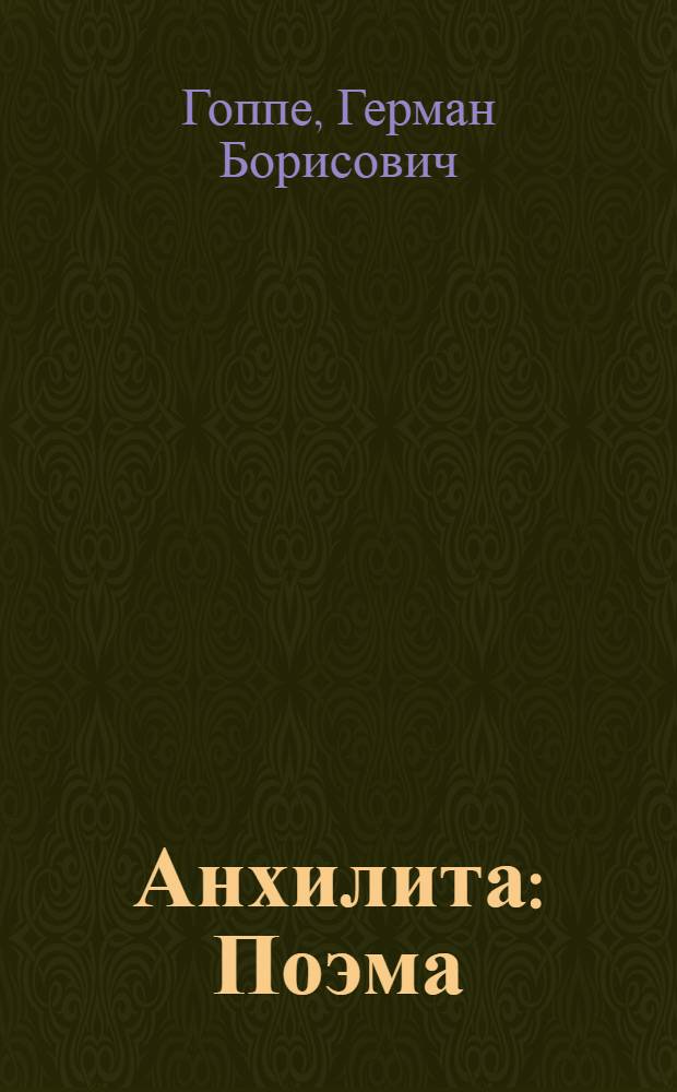 Анхилита : Поэма