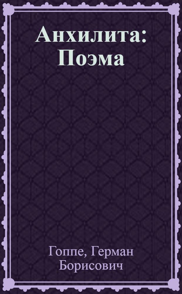 Анхилита : Поэма : Для ст. возраста