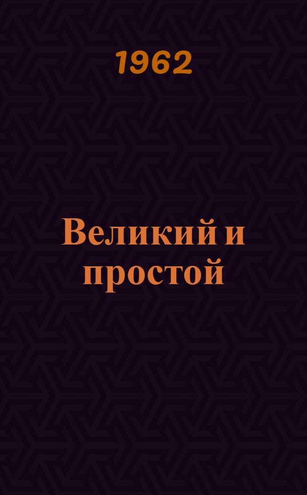Великий и простой : Стихи о В.И. Ленине : Для сред. и ст. возраста