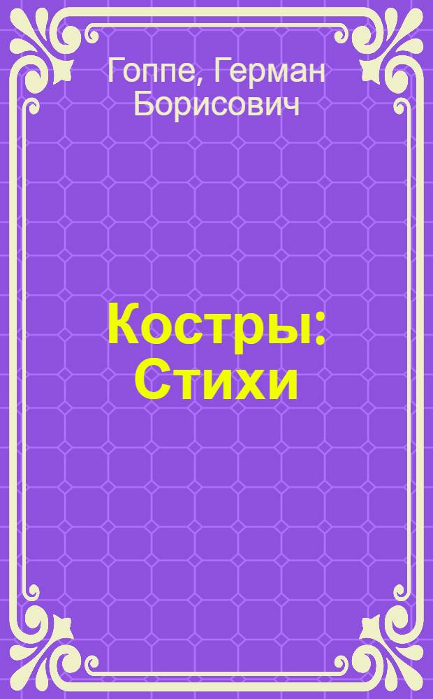 Костры : Стихи