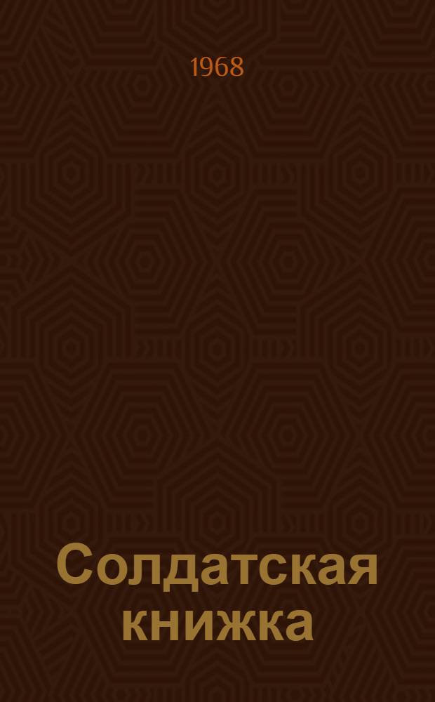 Солдатская книжка : Рассказ в стихах : Для мл. и сред. возраста