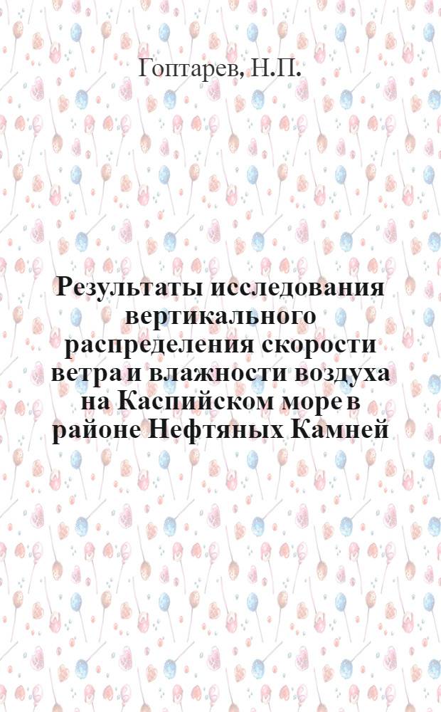 Результаты исследования вертикального распределения скорости ветра и влажности воздуха на Каспийском море в районе Нефтяных Камней : Автореферат дис. на соискание учен. степени кандидата геогр. наук