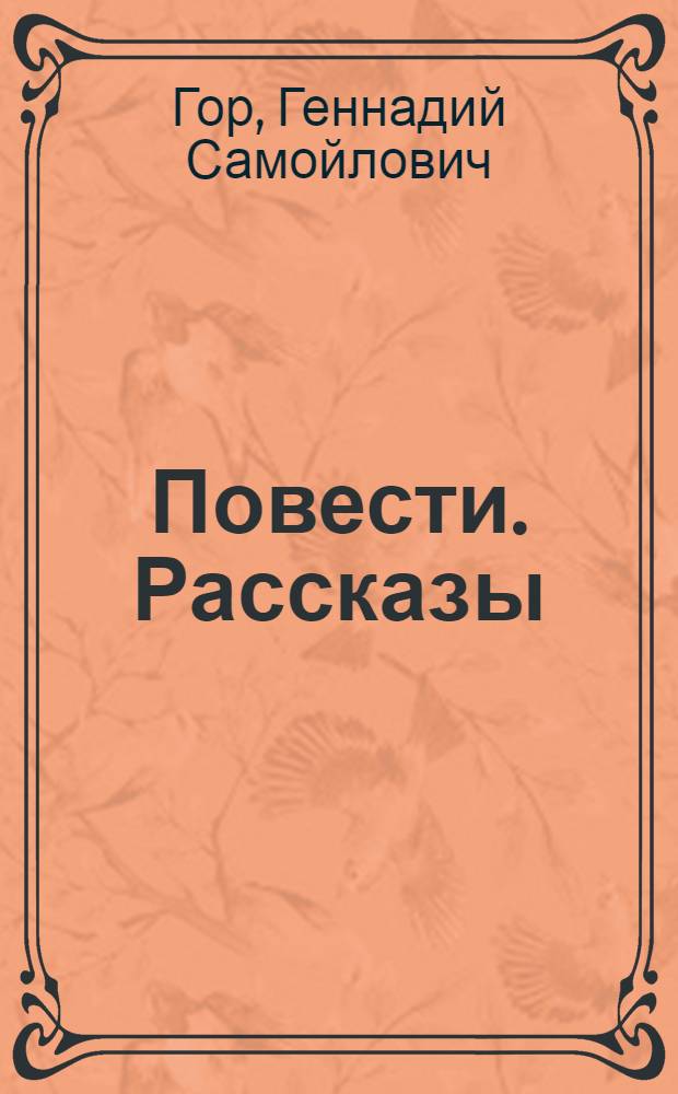 Повести. Рассказы