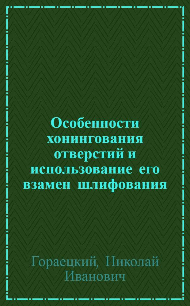 Особенности хонингования отверстий и использование его взамен шлифования