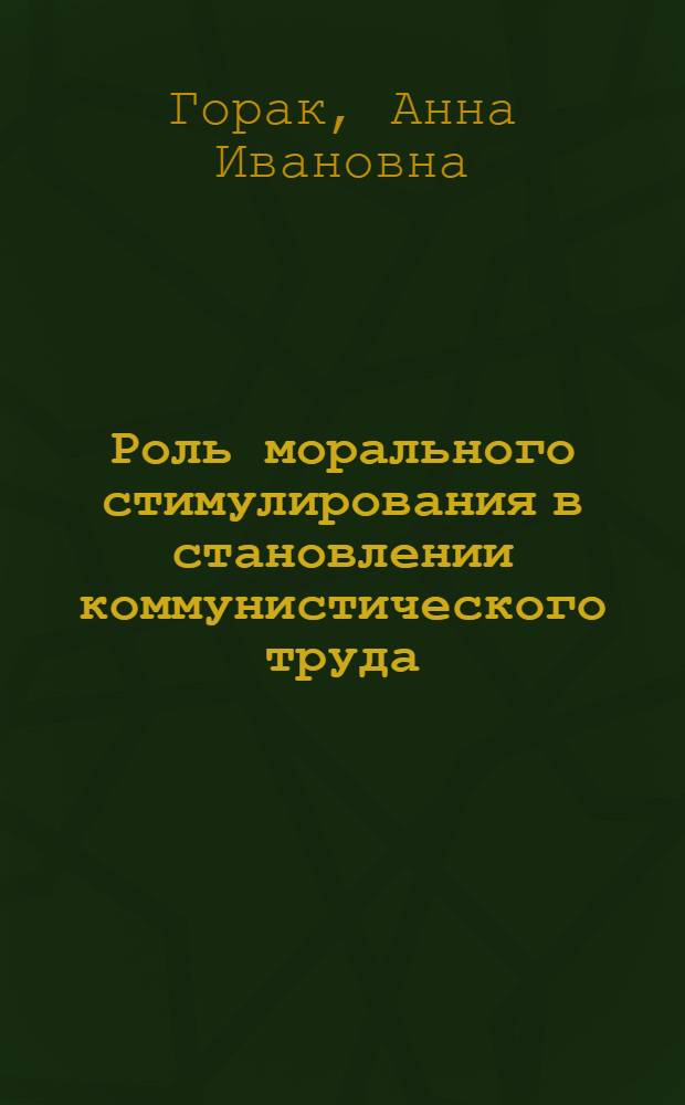 Роль морального стимулирования в становлении коммунистического труда : Автореферат дис. на соискание учен. степени кандидата филос. наук