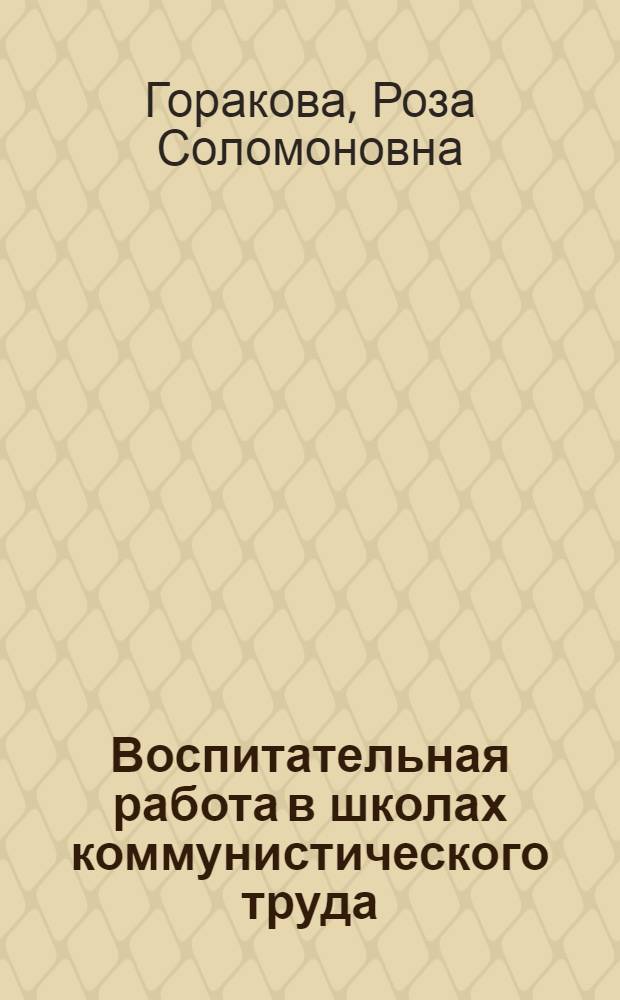 Воспитательная работа в школах коммунистического труда