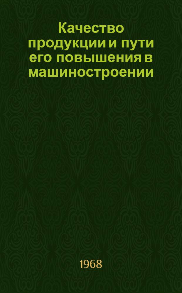 Качество продукции и пути его повышения в машиностроении : (На материалах машиностроит. предприятий БССР) : Автореферат дис. на соискание учен. степени канд. экон. наук : (594)