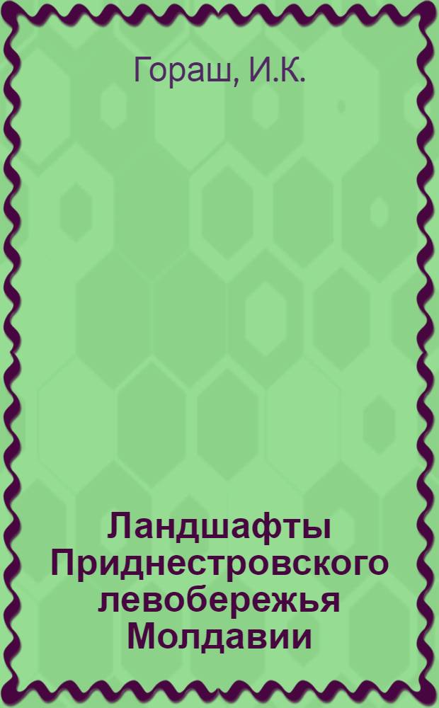 Ландшафты Приднестровского левобережья Молдавии : Автореферат дис. на соискание ученой степени кандидата географических наук. (690)