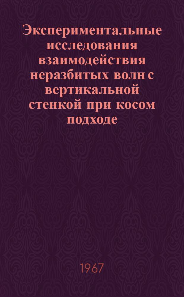 Экспериментальные исследования взаимодействия неразбитых волн с вертикальной стенкой при косом подходе : Автореферат дис. на соискание учен. степени канд. техн. наук
