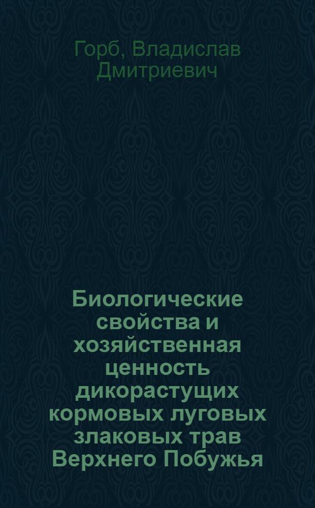 Биологические свойства и хозяйственная ценность дикорастущих кормовых луговых злаковых трав Верхнего Побужья : Автореферат дис. на соискание учен. степени кандидата с.-х. наук