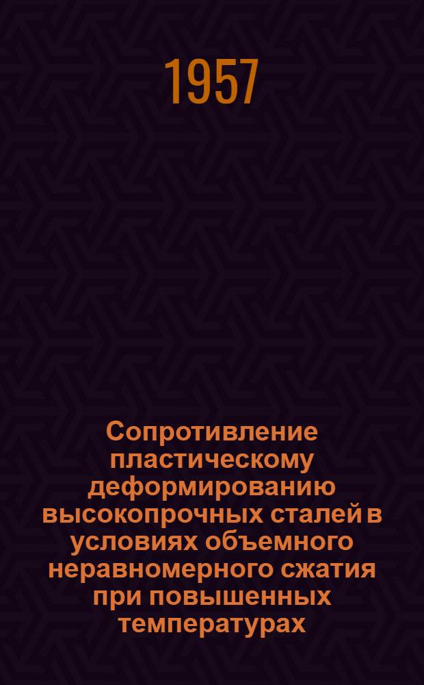 Сопротивление пластическому деформированию высокопрочных сталей в условиях объемного неравномерного сжатия при повышенных температурах : Автореферат дис., представл. на соискание учен. степени кандидата техн. наук