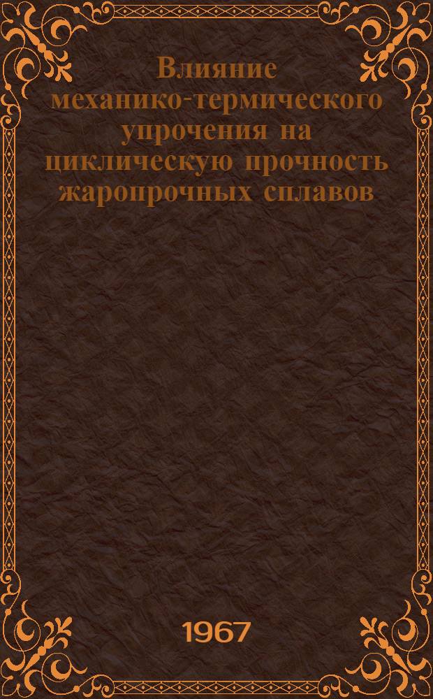 Влияние механико-термического упрочения на циклическую прочность жаропрочных сплавов : Автореферат дис. на соискание учен. степени канд. техн. наук