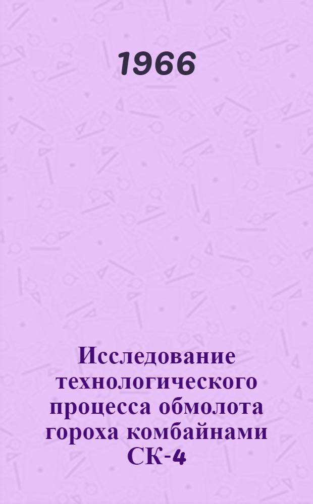 Исследование технологического процесса обмолота гороха комбайнами СК-4 (СК-3) в условиях Казахстана : Автореферат дис. на соискание учен. степени кандидата техн. наук