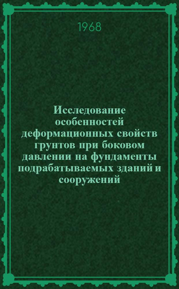 Исследование особенностей деформационных свойств грунтов при боковом давлении на фундаменты подрабатываемых зданий и сооружений : (На примере Донбасса) : Автореферат дис. на соискание учен. степени канд. техн. наук : (481)