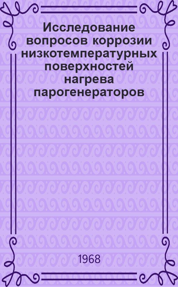 Исследование вопросов коррозии низкотемпературных поверхностей нагрева парогенераторов : Автореферат дис. на соискание учен. степени канд. техн. наук