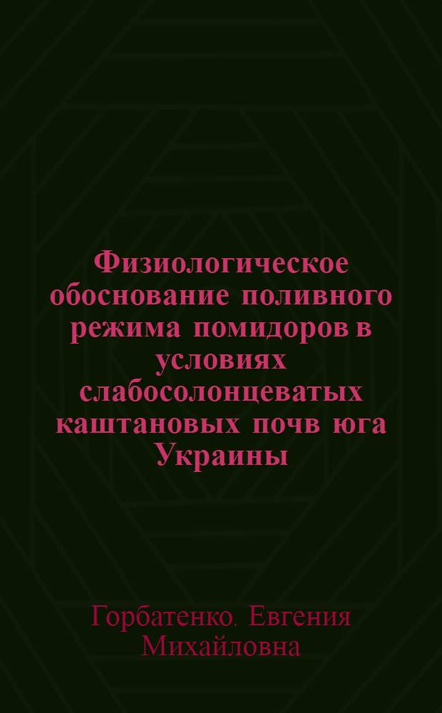 Физиологическое обоснование поливного режима помидоров в условиях слабосолонцеватых каштановых почв юга Украины : Автореферат дис. на соискание учен. степени кандидата с.-х. наук