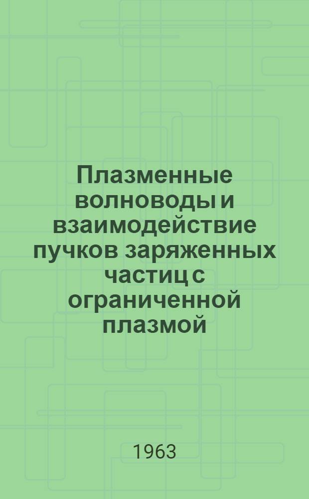 Плазменные волноводы и взаимодействие пучков заряженных частиц с ограниченной плазмой : Автореферат дис. на соискание учен. степени кандидата физ.-мат. наук