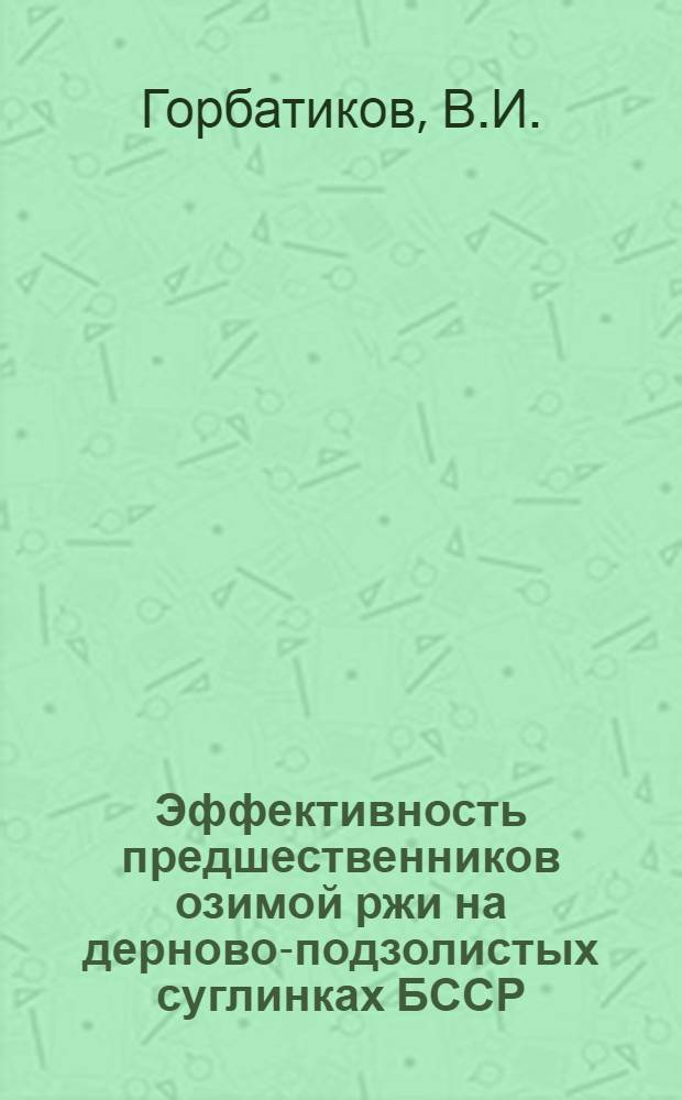 Эффективность предшественников озимой ржи на дерново-подзолистых суглинках БССР : Автореферат дис. на соискание учен. степени кандидата с.-х. наук