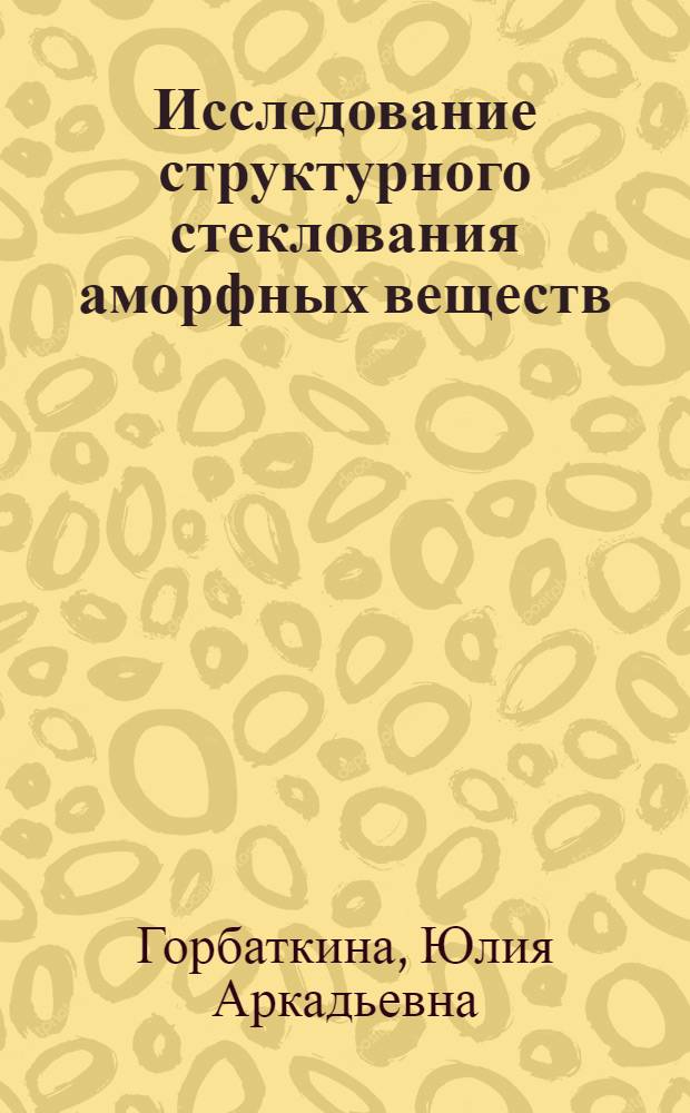 Исследование структурного стеклования аморфных веществ : Автореферат дис. на соискание учен. степени кандидата физ.-мат. наук