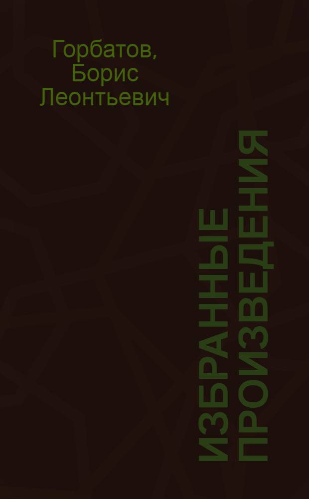 Избранные произведения