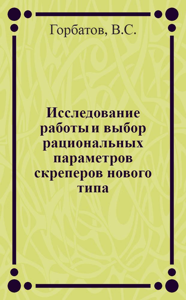 Исследование работы и выбор рациональных параметров скреперов нового типа : Автореферат дис. на соискание ученой степени кандидата технических наук