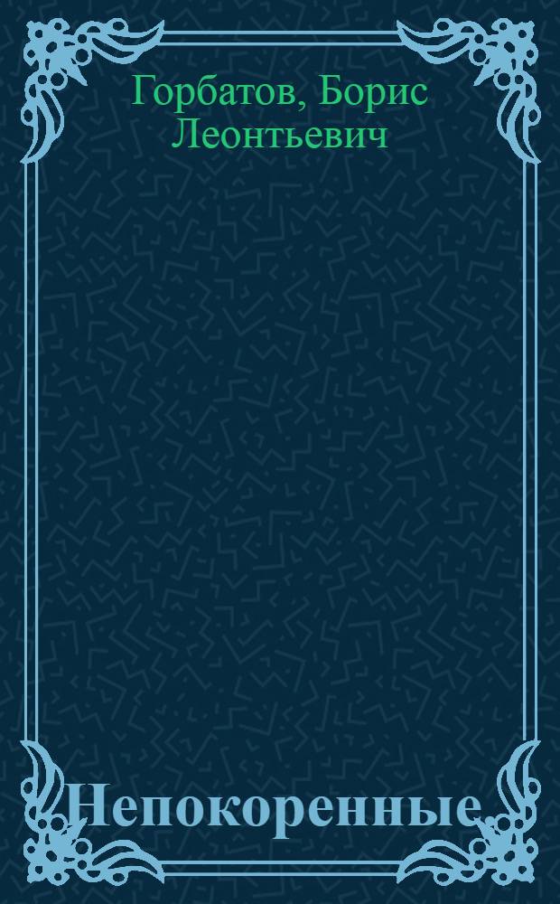 Непокоренные. (Семья Тараса) : Повесть. Знаменосцы : [Трилогия