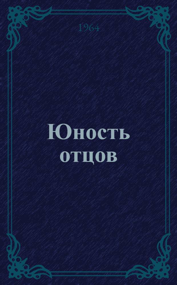 Юность отцов; Одна ночь; Закон зимовки: Пьесы / Предисл. К. Симонова; Примеч. Г. Колесниковой