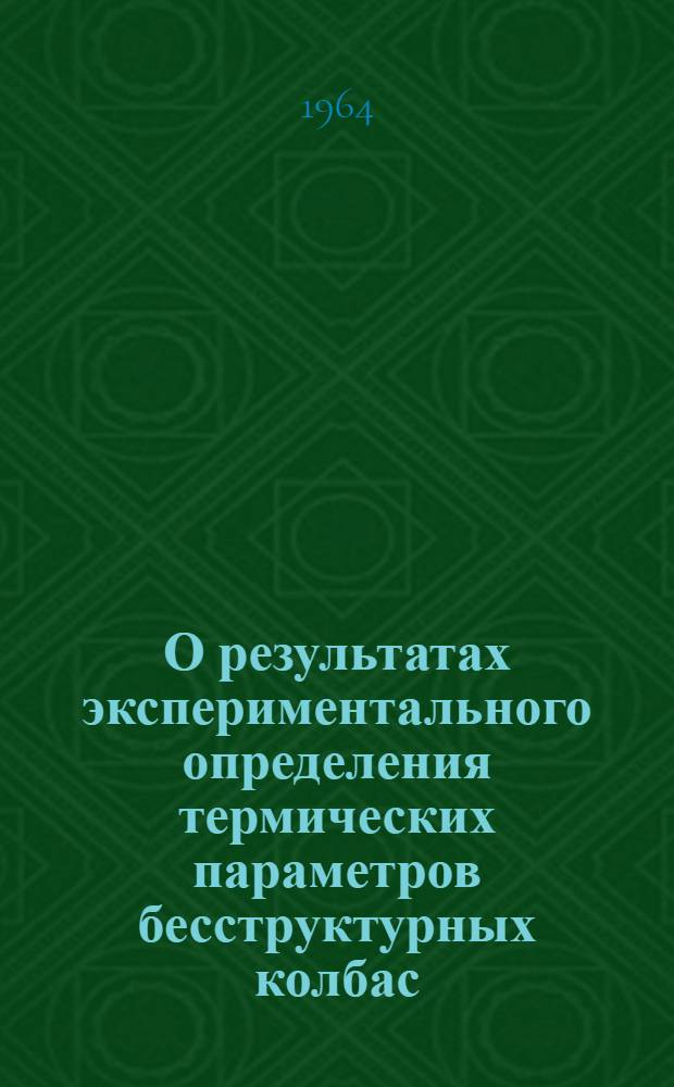 О результатах экспериментального определения термических параметров бесструктурных колбас