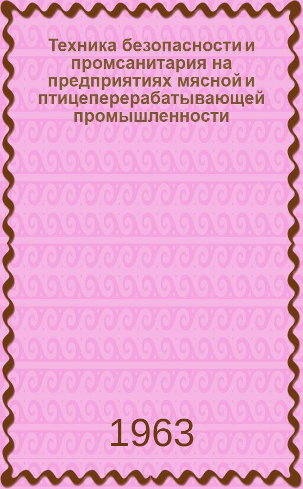 Техника безопасности и промсанитария на предприятиях мясной и птицеперерабатывающей промышленности : Лекция для заоч. повышения квалификации