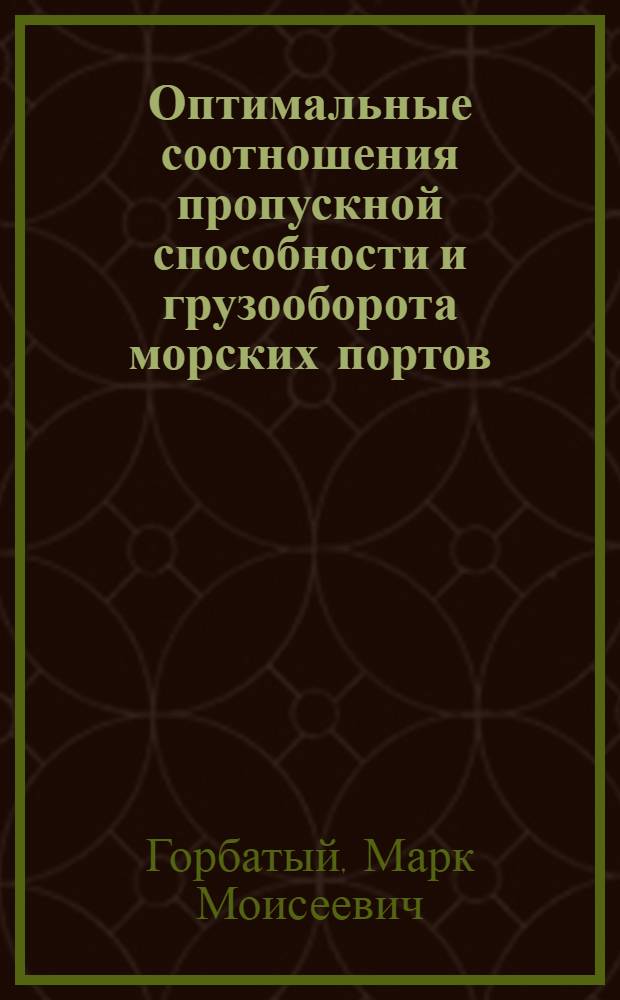 Оптимальные соотношения пропускной способности и грузооборота морских портов : Автореферат дис. на соискание ученой степени кандидата техн. наук
