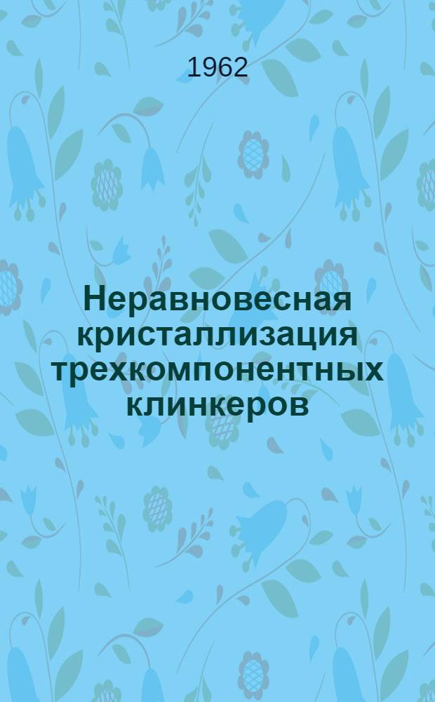 Неравновесная кристаллизация трехкомпонентных клинкеров : Автореферат дис. на соискание ученой степени кандидата техн. наук