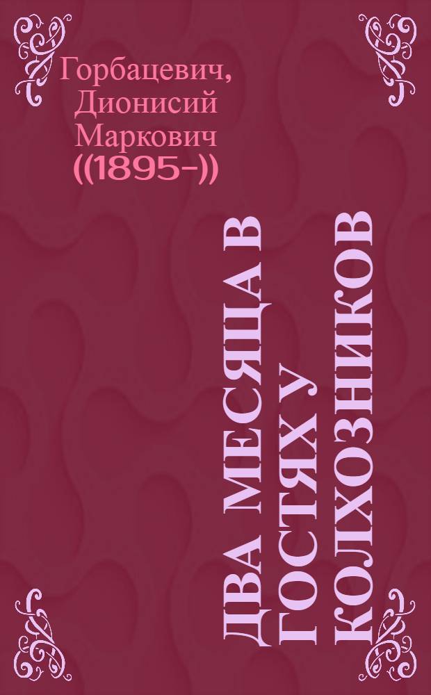 Два месяца в гостях у колхозников : (Заметки амер. туриста)