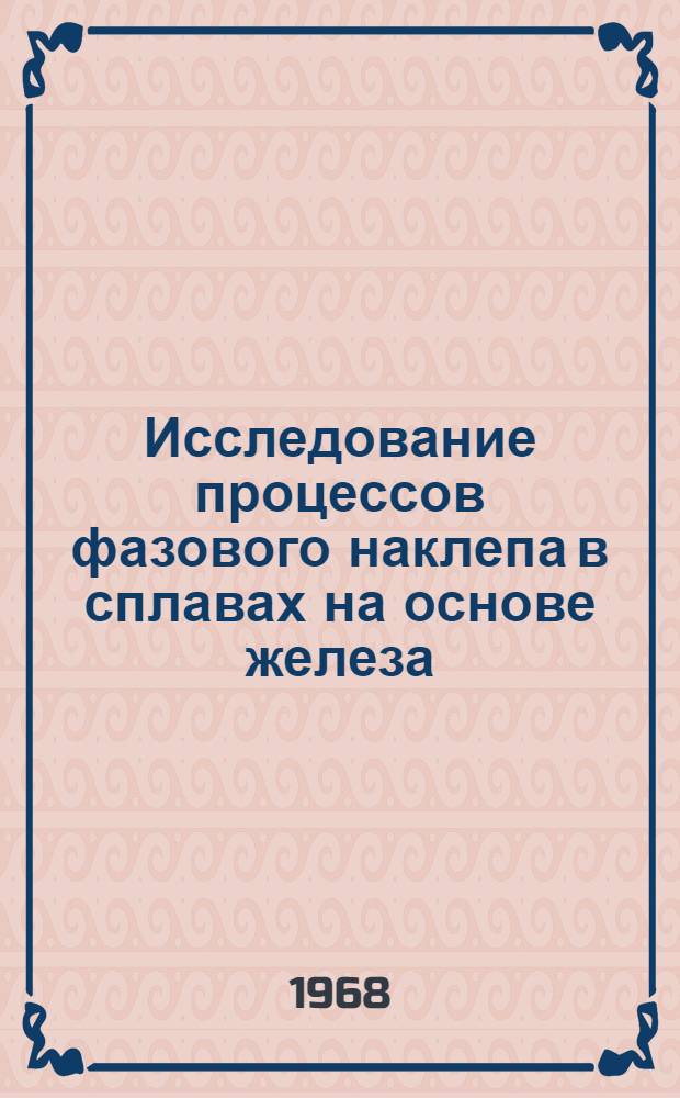 Исследование процессов фазового наклепа в сплавах на основе железа : Автореферат дис. на соискание ученой степени доктора техн. наук : (320)