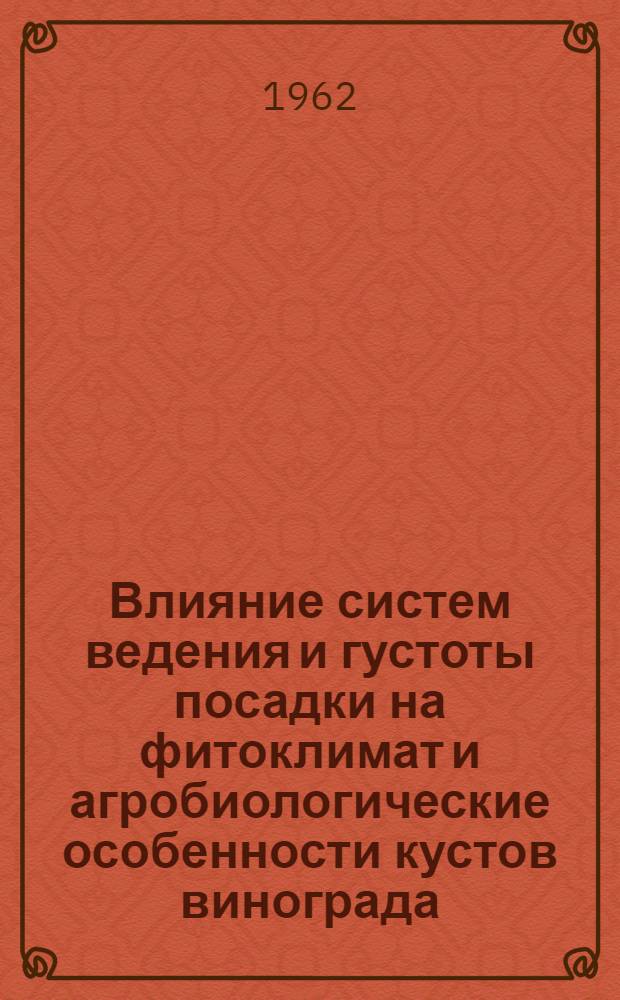 Влияние систем ведения и густоты посадки на фитоклимат и агробиологические особенности кустов винограда : (В условиях орошаемой долины части Самарк. обл.) : Автореферат дис. на соискание ученой степени кандидата с.-х. наук