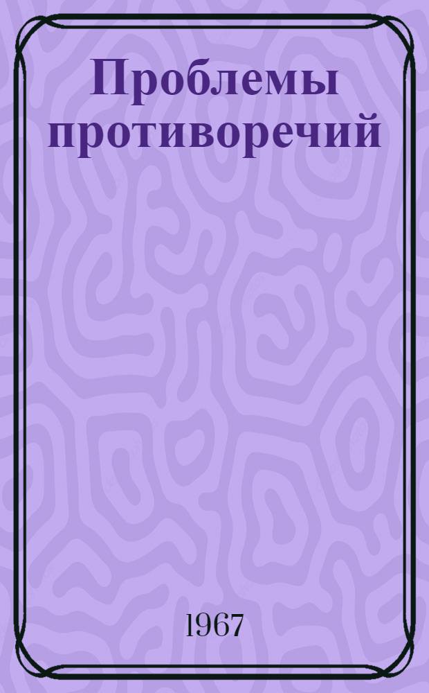 Проблемы противоречий : Автореферат дис. на соискание ученой степени доктора филос. наук