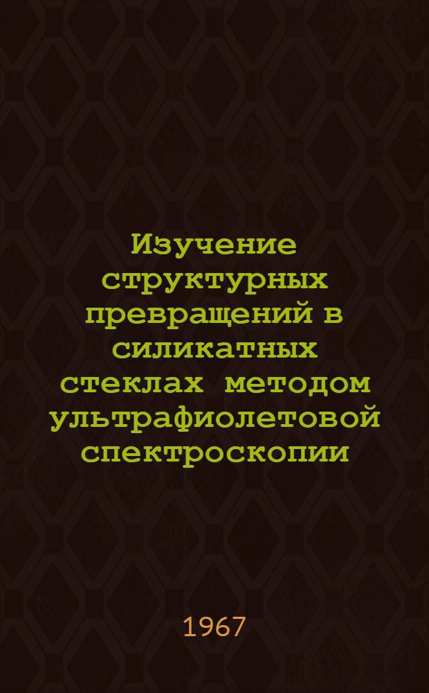 Изучение структурных превращений в силикатных стеклах методом ультрафиолетовой спектроскопии : Автореферат дис. на соискание ученой степени кандидата физ.-мат. наук