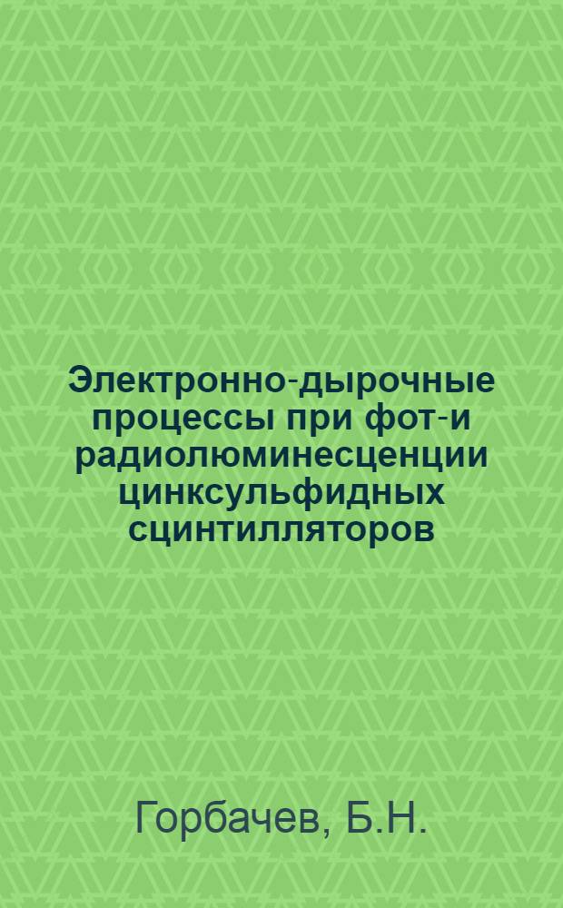 Электронно-дырочные процессы при фото- и радиолюминесценции цинксульфидных сцинтилляторов : Автореферат дис. на соискание ученой степени кандидата физ.-мат. наук
