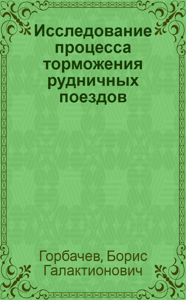 Исследование процесса торможения рудничных поездов : Автореферат дис., представленной на соискание ученой степени кандидата техн. наук